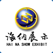 海納展覽展